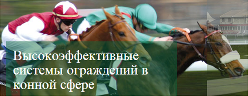 Высокоэффективные системы ограждений в конной сфере